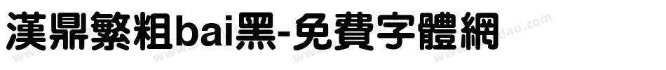 汉鼎繁粗bai黑字体转换