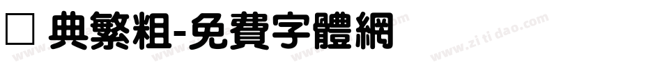 經典繁粗字体转换