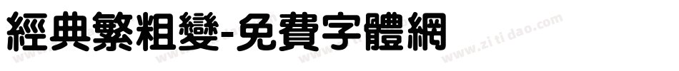 经典繁粗变字体转换