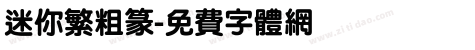 迷你繁粗篆字体转换