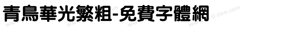青鸟华光繁粗字体转换