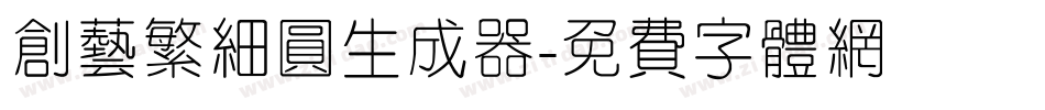 创艺繁细圆生成器字体转换
