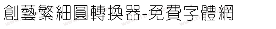 创艺繁细圆转换器字体转换