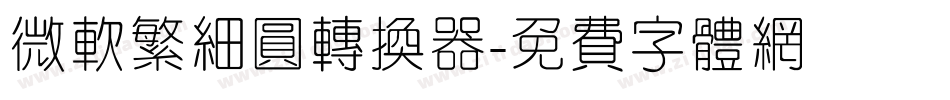 微软繁细圆转换器字体转换