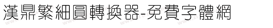 汉鼎繁细圆转换器字体转换
