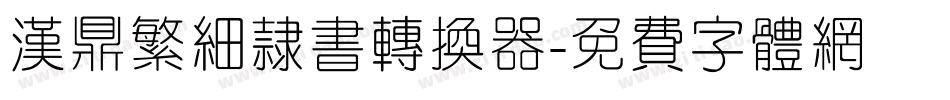 汉鼎繁细隶书转换器字体转换