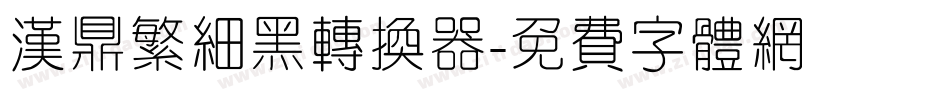 汉鼎繁细黑转换器字体转换