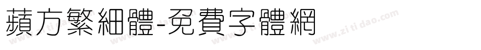 苹方繁细体字体转换
