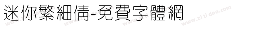 迷你繁细倩字体转换