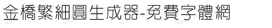 金桥繁细圆生成器字体转换