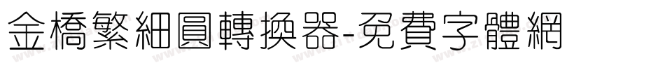 金桥繁细圆转换器字体转换