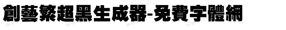 创艺繁超黑生成器字体转换