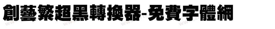 创艺繁超黑转换器字体转换
