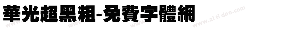 华光超黑粗字体转换