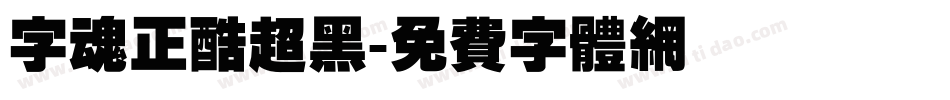 字魂正酷超黑字体转换