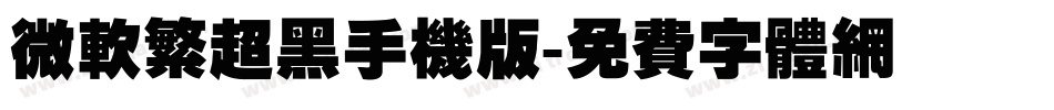 微软繁超黑手机版字体转换