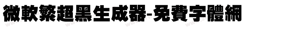 微软繁超黑生成器字体转换