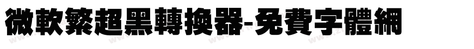 微软繁超黑转换器字体转换