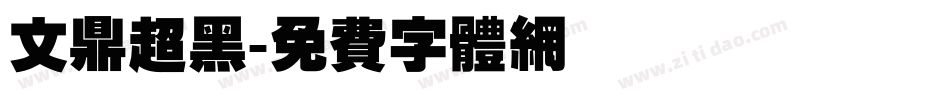 文鼎超黑字体转换