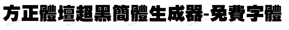 方正体坛超黑简体生成器字体转换