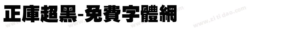 正库超黑字体转换