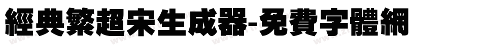 经典繁超宋生成器字体转换