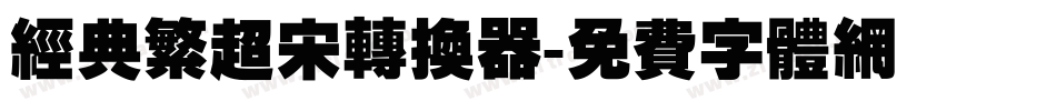 经典繁超宋转换器字体转换