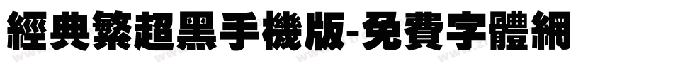 经典繁超黑手机版字体转换