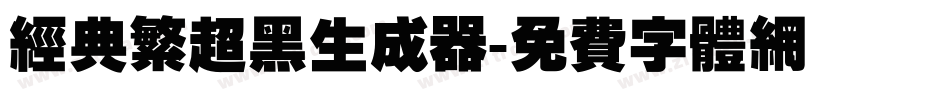 经典繁超黑生成器字体转换