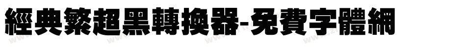 经典繁超黑转换器字体转换