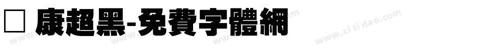 華康超黑字体转换
