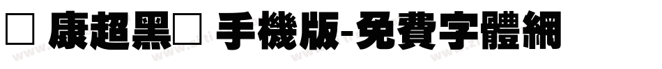 華康超黑體手机版字体转换