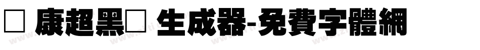 華康超黑體生成器字体转换