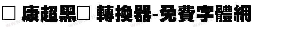 華康超黑體转换器字体转换