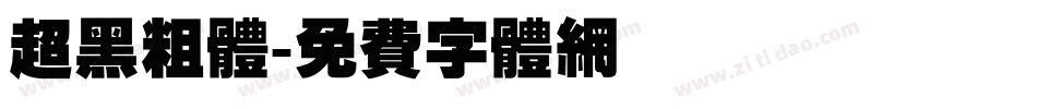 超黑粗体字体转换