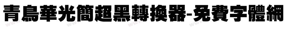 青鸟华光简超黑转换器字体转换