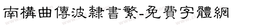 南构曲传波隶书繁字体转换