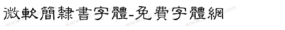 微软简隶书字体字体转换