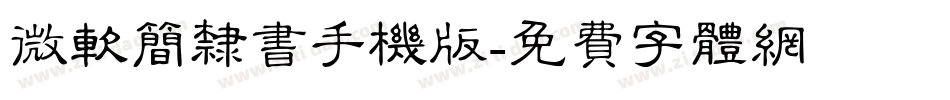 微软简隶书手机版字体转换