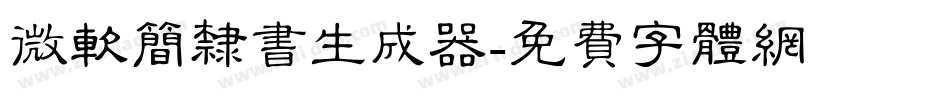微软简隶书生成器字体转换