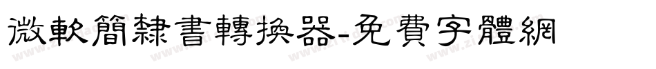 微软简隶书转换器字体转换
