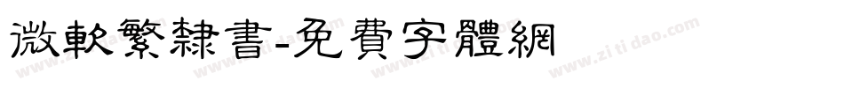 微软繁隶书字体转换
