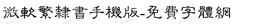微软繁隶书手机版字体转换