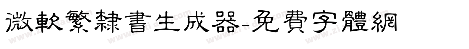 微软繁隶书生成器字体转换