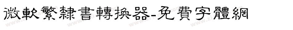 微软繁隶书转换器字体转换
