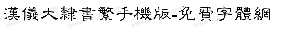 汉仪大隶书繁手机版字体转换