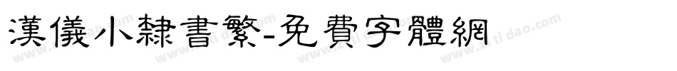 汉仪小隶书繁字体转换