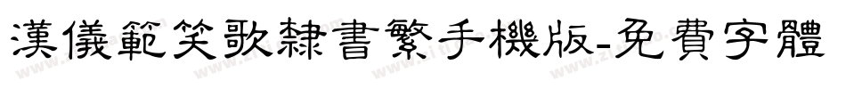 汉仪范笑歌隶书繁手机版字体转换