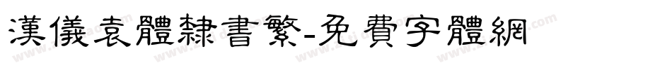 汉仪袁体隶书繁字体转换