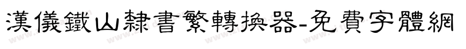 汉仪铁山隶书繁转换器字体转换